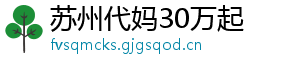 苏州代妈30万起	